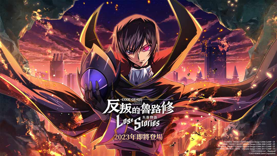 Code Geass 反叛的魯路修　失落物語